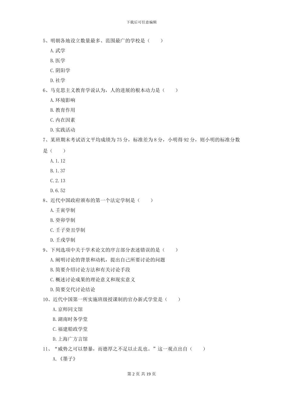 2024全国教育学专业硕士研究生入学考试能力测试试卷C卷_第2页