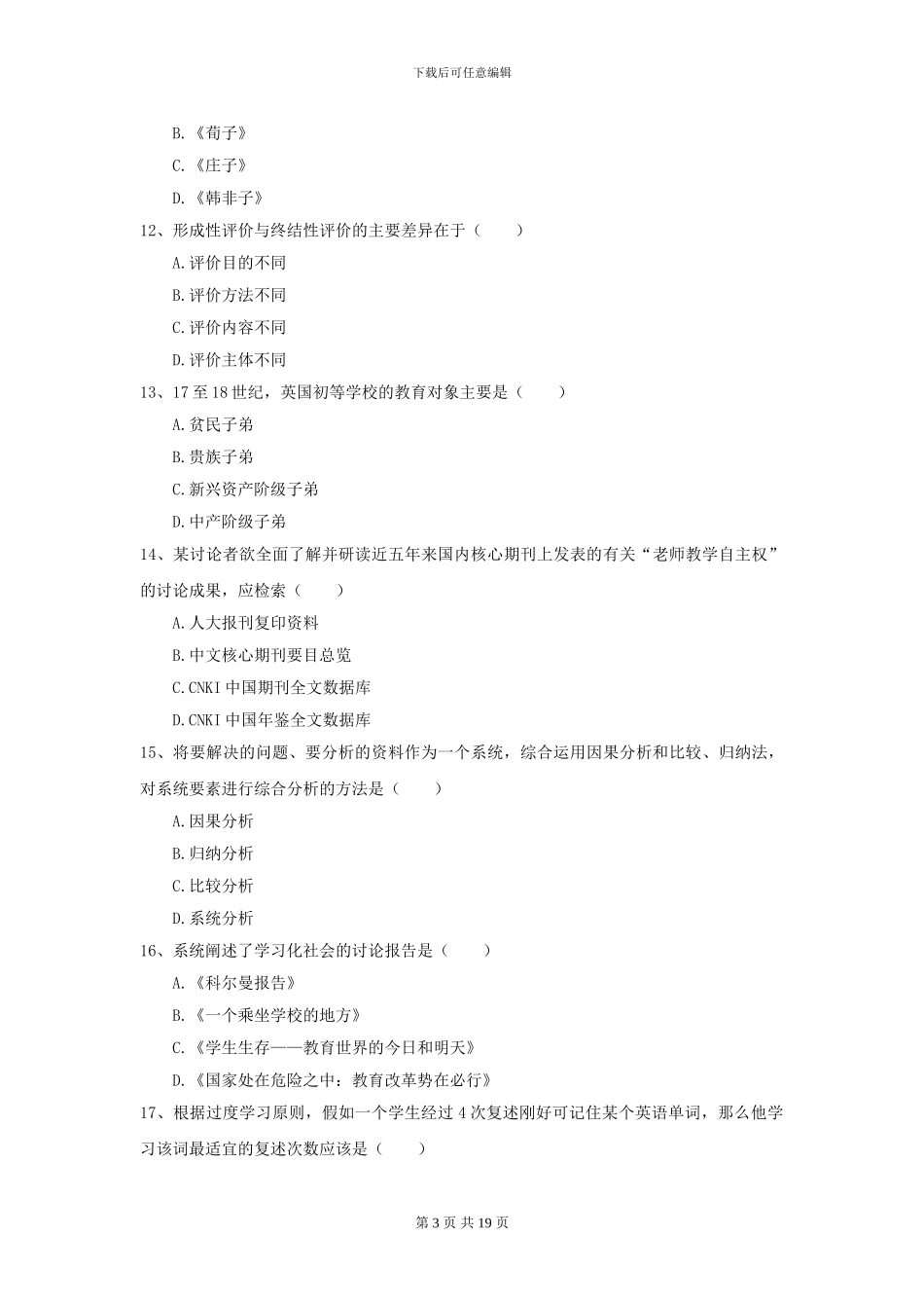2024全国教育学专业硕士研究生入学考试能力测试试卷C卷_第3页