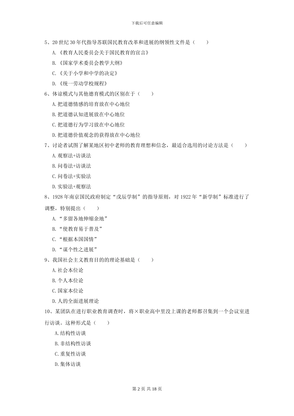 2024全国教育学专业硕士研究生入学考试能力测试试题B卷-附解析_第2页