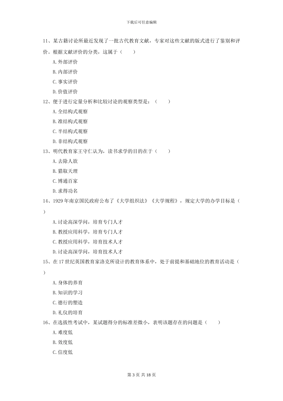 2024全国教育学专业硕士研究生入学考试能力测试试题B卷-附解析_第3页