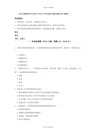 2024全国教育学专业硕士研究生入学考试能力测试试题B卷-附解析