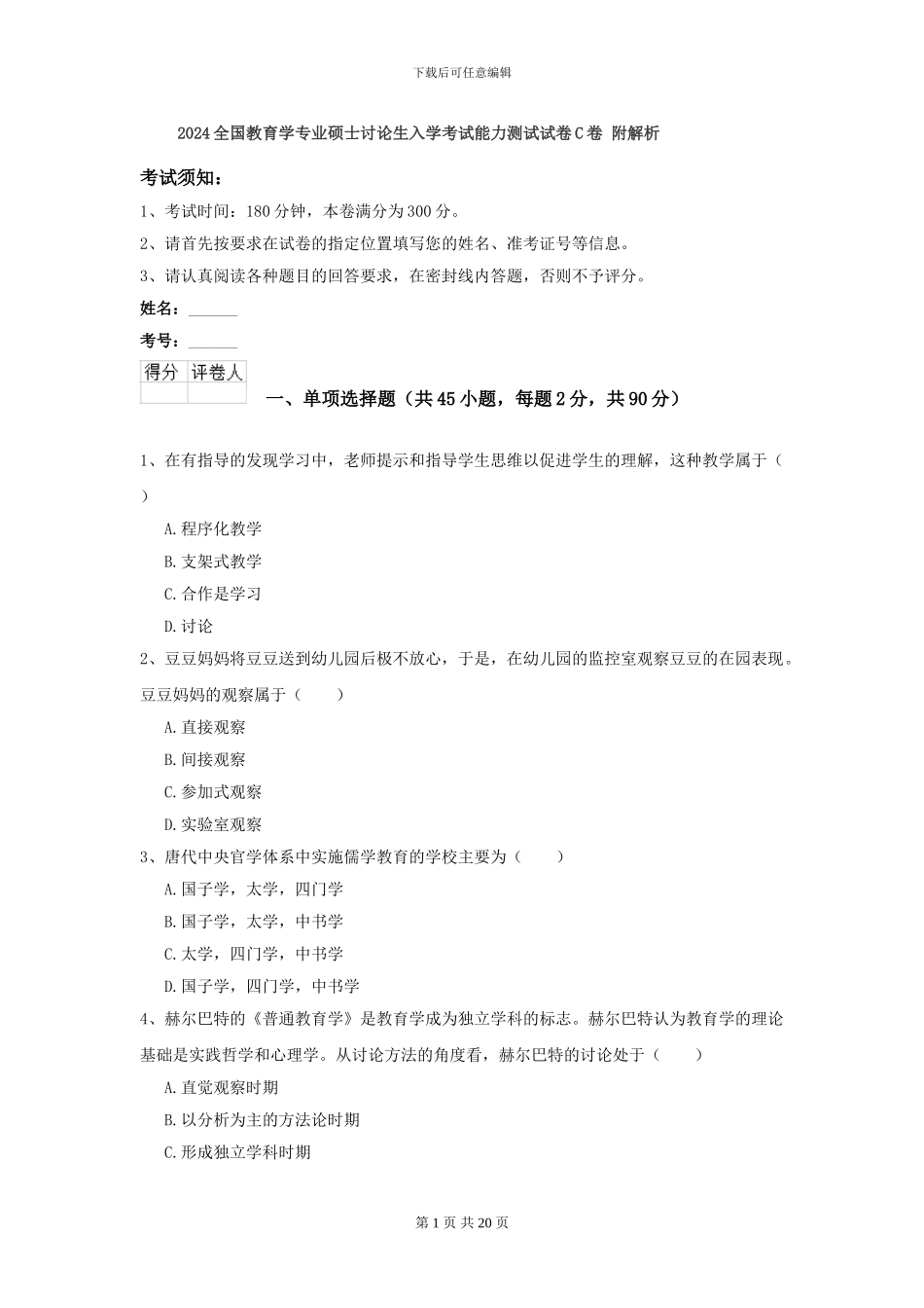 2024全国教育学专业硕士研究生入学考试能力测试试卷C卷-附解析_第1页
