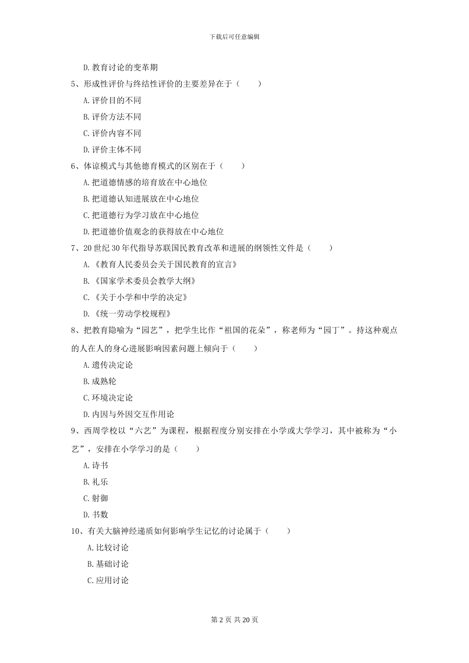 2024全国教育学专业硕士研究生入学考试能力测试试卷C卷-附解析_第2页