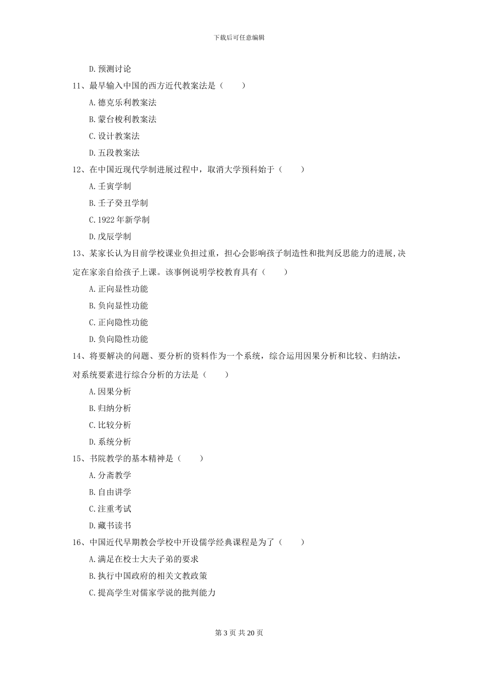 2024全国教育学专业硕士研究生入学考试能力测试试卷C卷-附解析_第3页