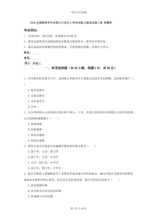 2024全国教育学专业硕士研究生入学考试能力测试试卷C卷-附解析