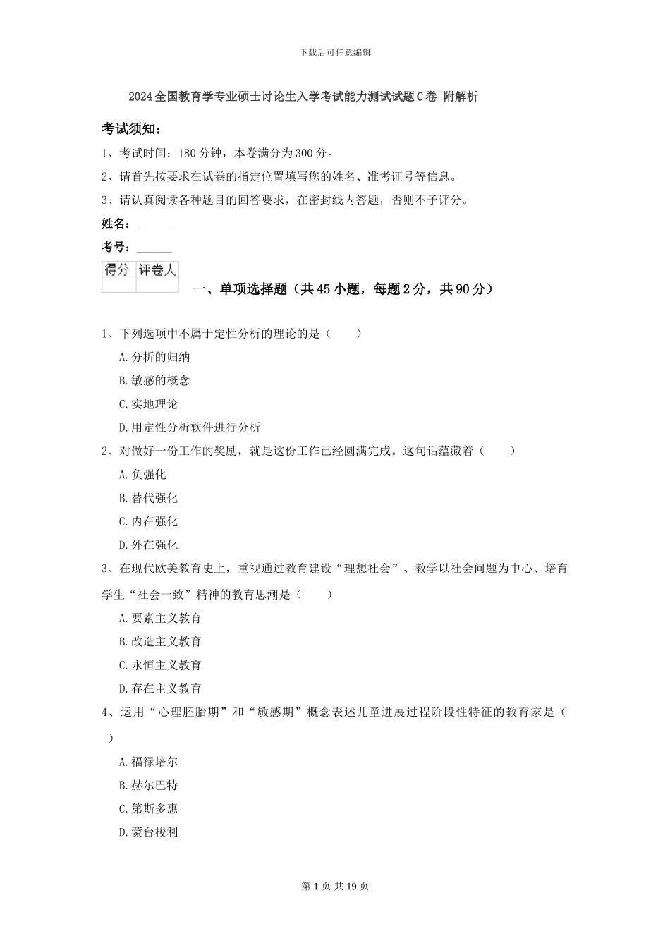 2024全国教育学专业硕士研究生入学考试能力测试试题C卷-附解析_第1页