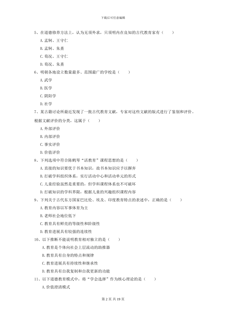 2024全国教育学专业硕士研究生入学考试能力测试试题C卷-附解析_第2页