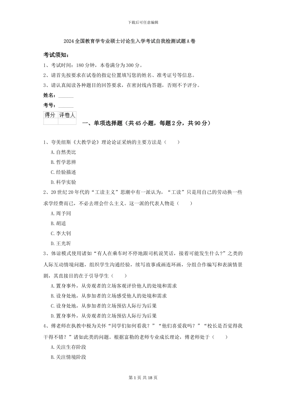 2024全国教育学专业硕士研究生入学考试自我检测试题A卷_第1页