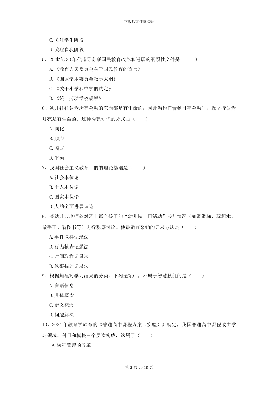 2024全国教育学专业硕士研究生入学考试自我检测试题A卷_第2页