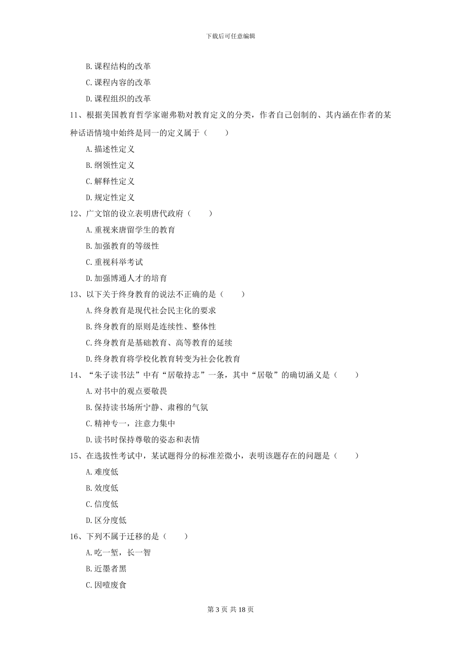 2024全国教育学专业硕士研究生入学考试自我检测试题A卷_第3页