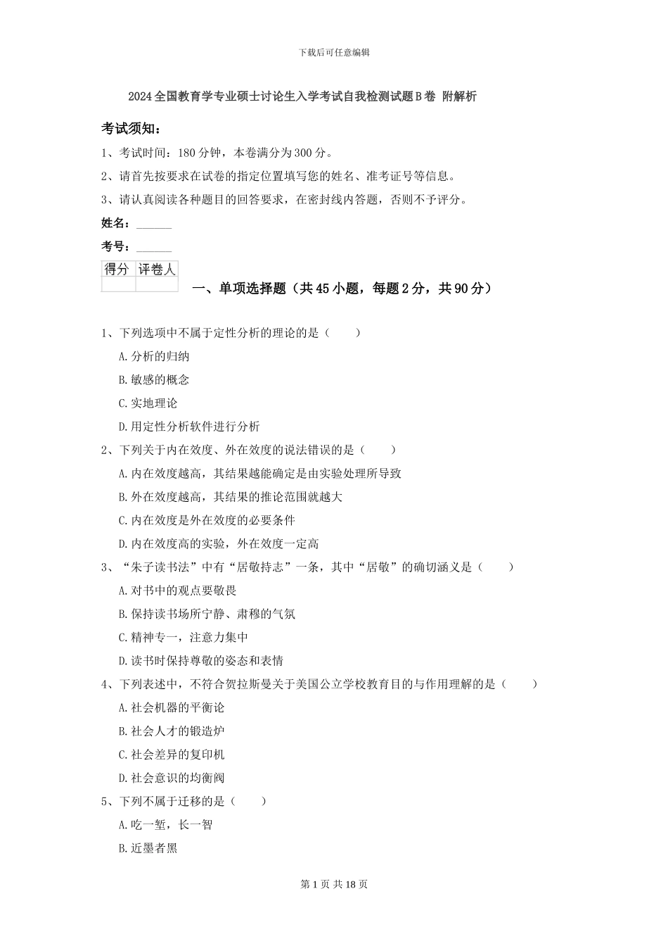 2024全国教育学专业硕士研究生入学考试自我检测试题B卷-附解析_第1页