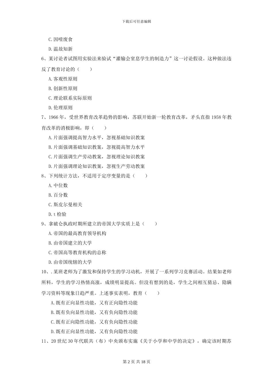 2024全国教育学专业硕士研究生入学考试自我检测试题B卷-附解析_第2页