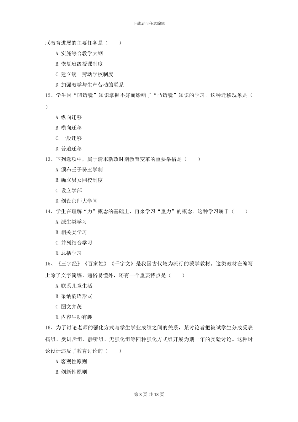 2024全国教育学专业硕士研究生入学考试自我检测试题B卷-附解析_第3页