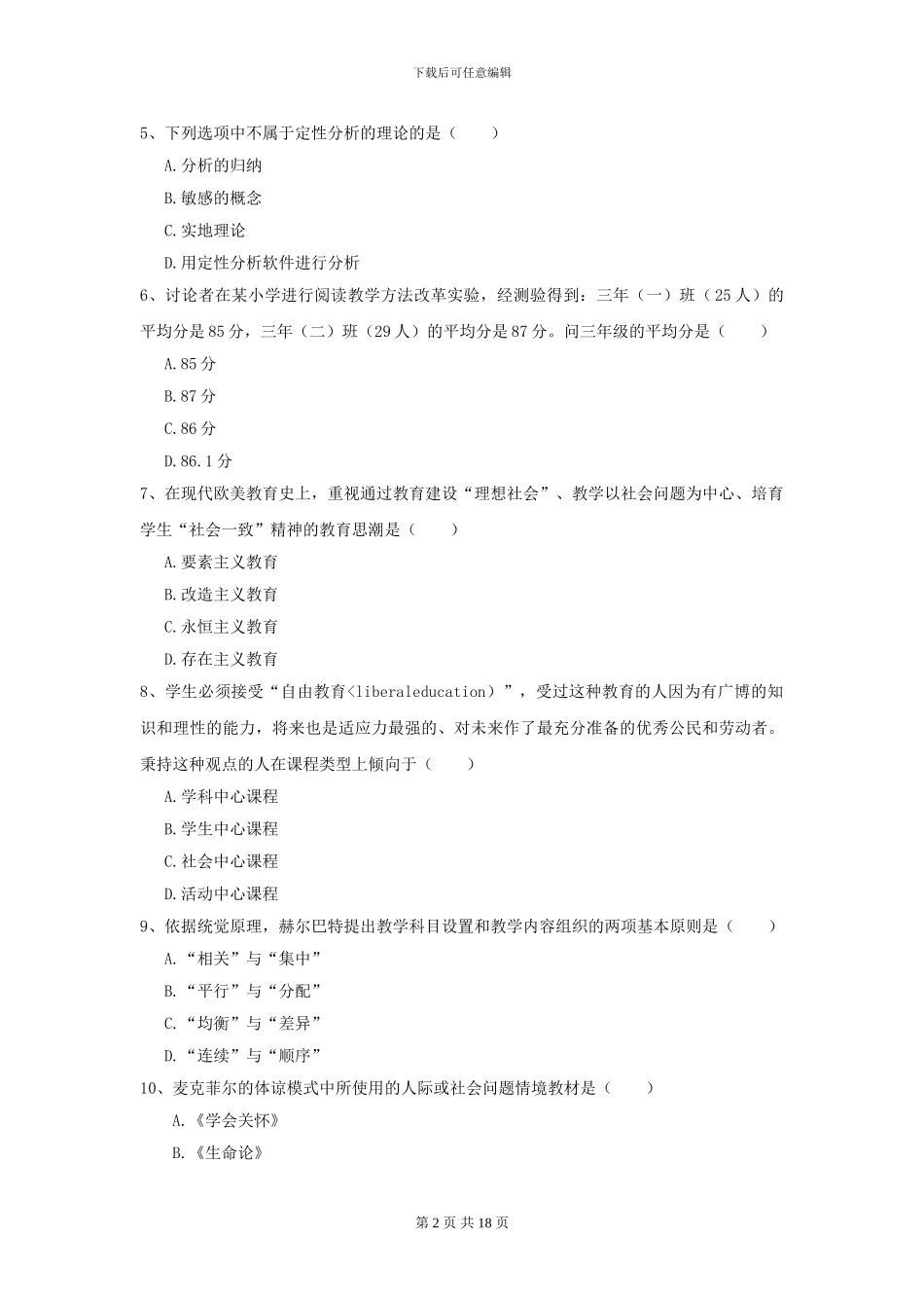 2024全国教育学专业硕士研究生入学考试自我检测试题D卷-附解析_第2页