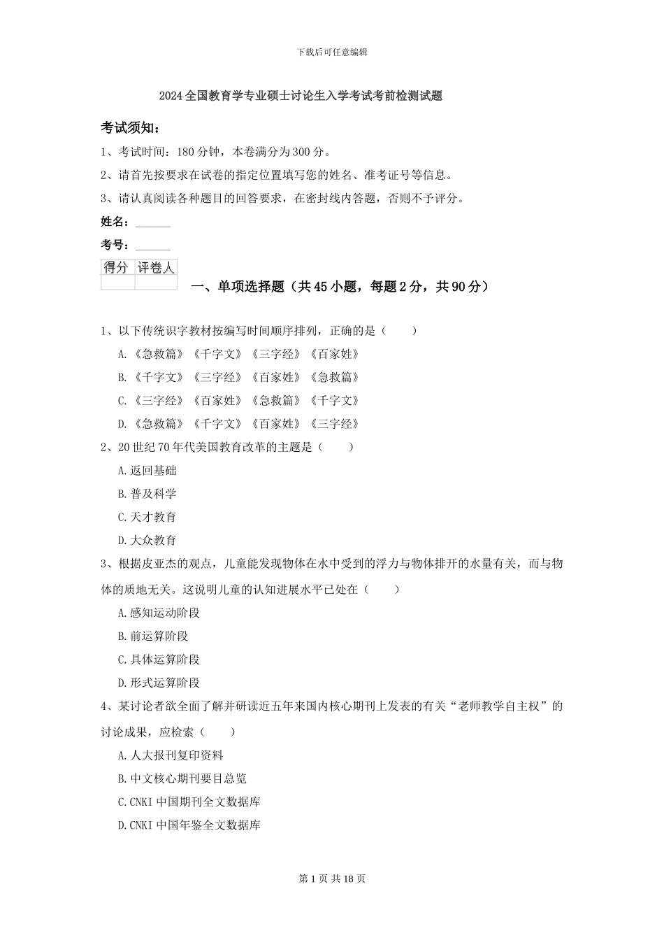 2024全国教育学专业硕士研究生入学考试考前检测试题_第1页