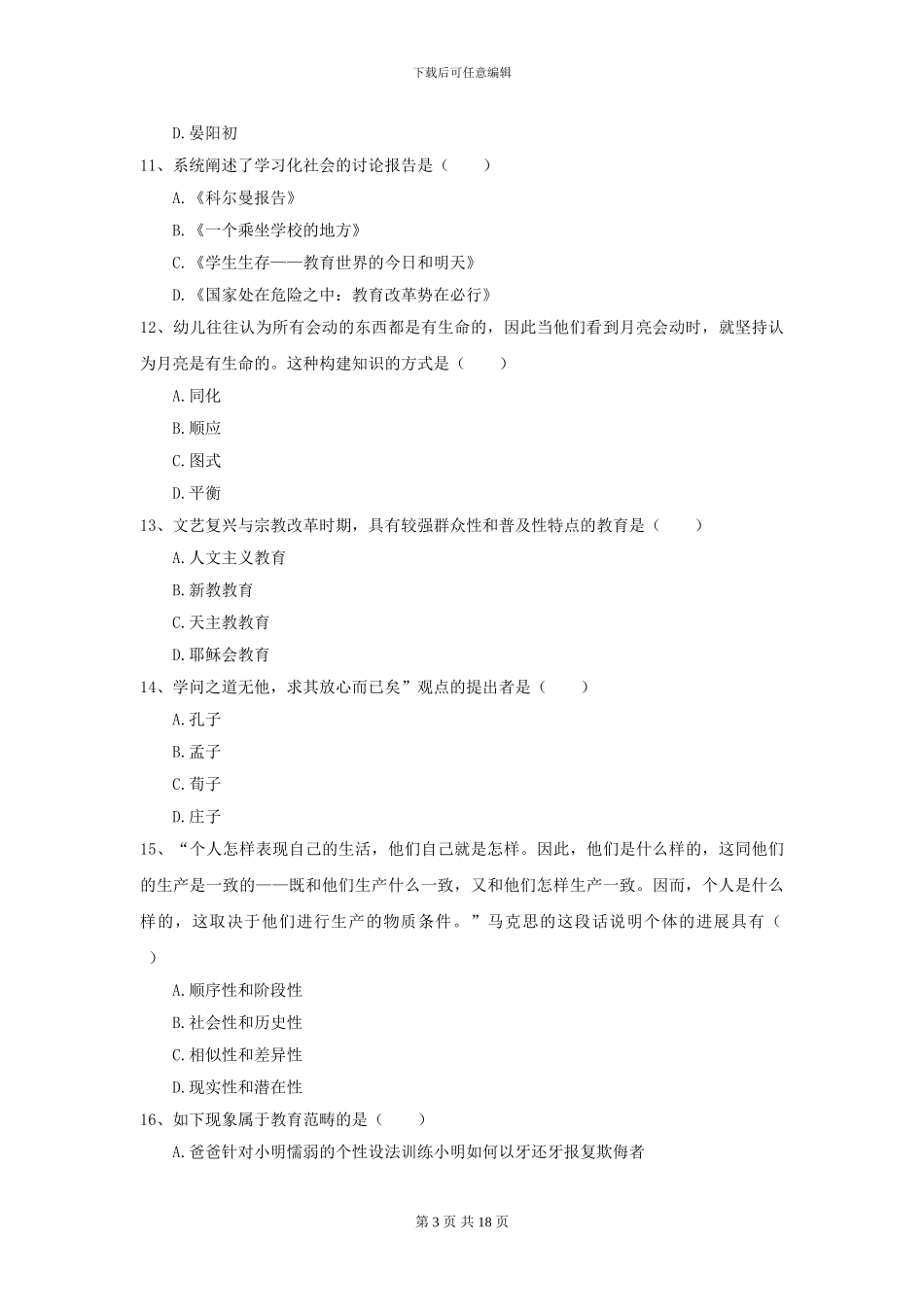 2024全国教育学专业硕士研究生入学考试考前检测试题_第3页