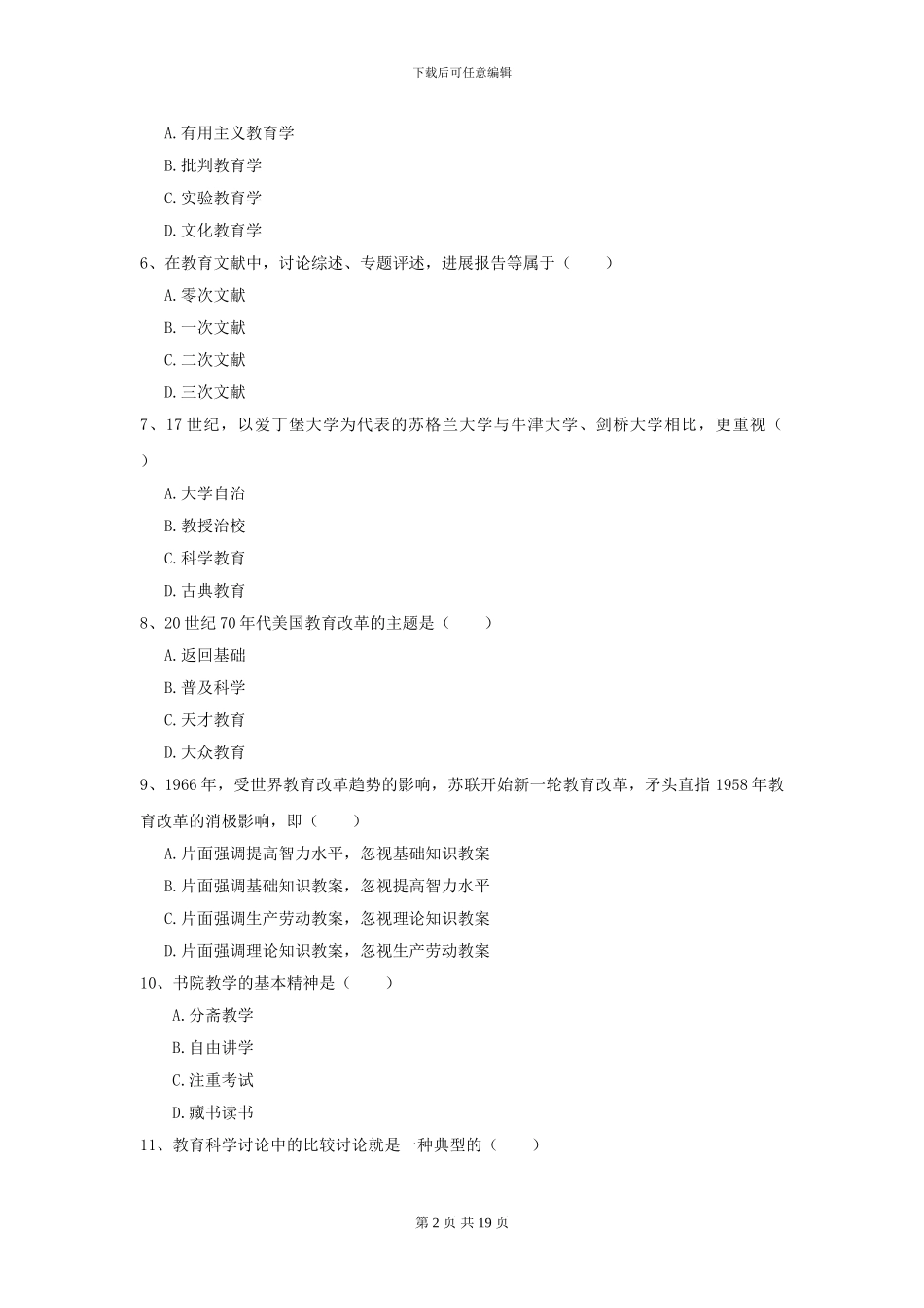 2024全国教育学专业硕士研究生入学考试过关检测试题_第2页