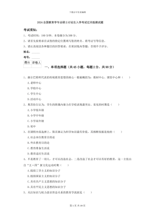 2024全国教育学专业硕士研究生入学考试过关检测试题