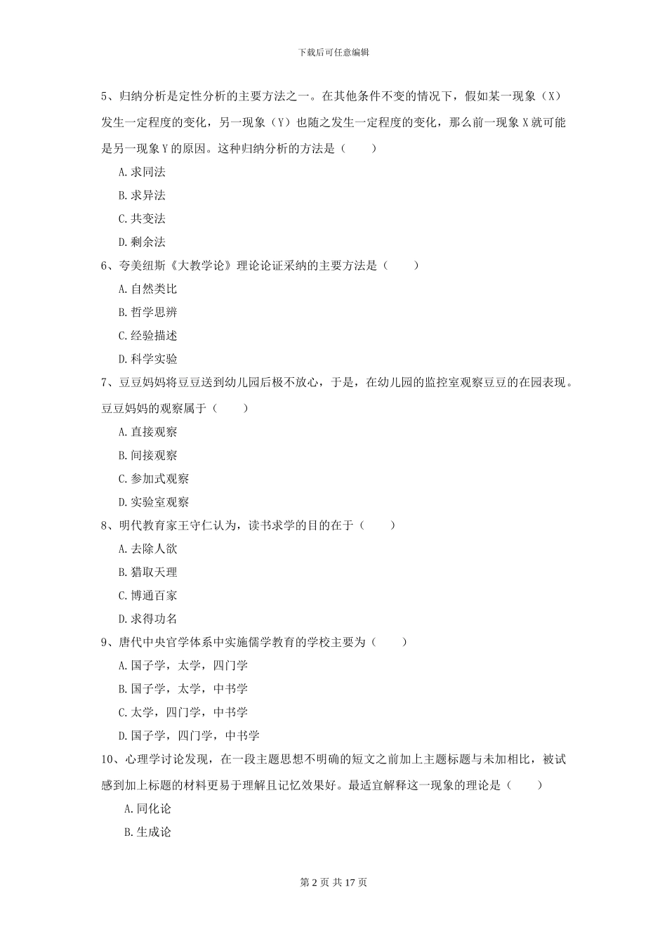 2024全国教育学专业硕士研究生入学考试考前练习试题-附解析_第2页