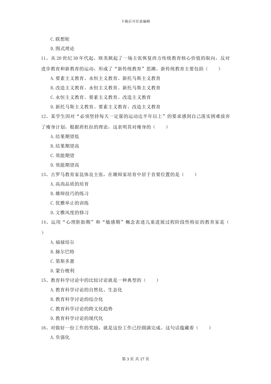 2024全国教育学专业硕士研究生入学考试考前练习试题-附解析_第3页