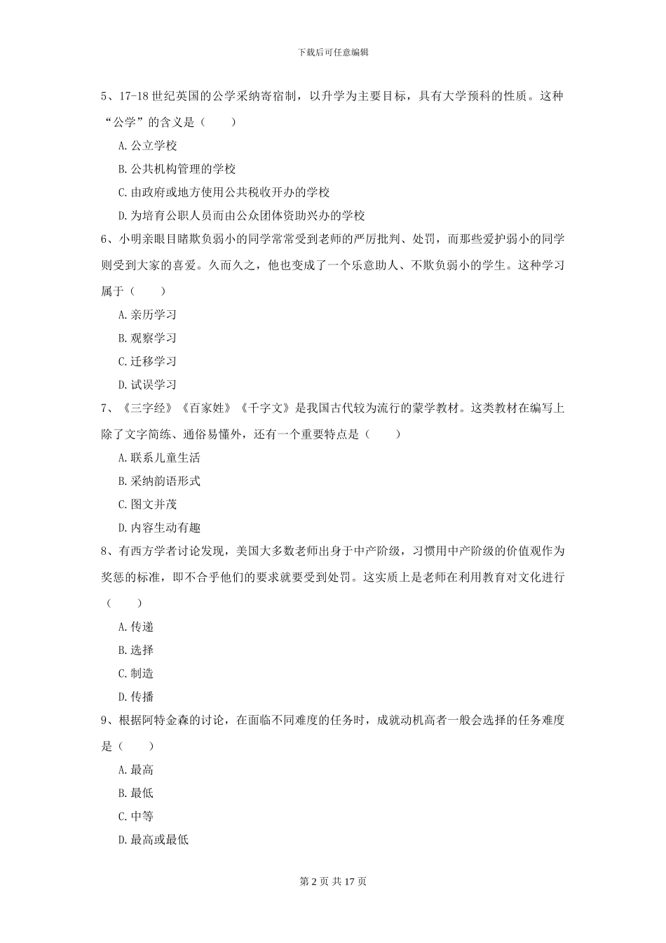 2024全国教育学专业硕士研究生入学考试过关练习试卷A卷-附解析_第2页