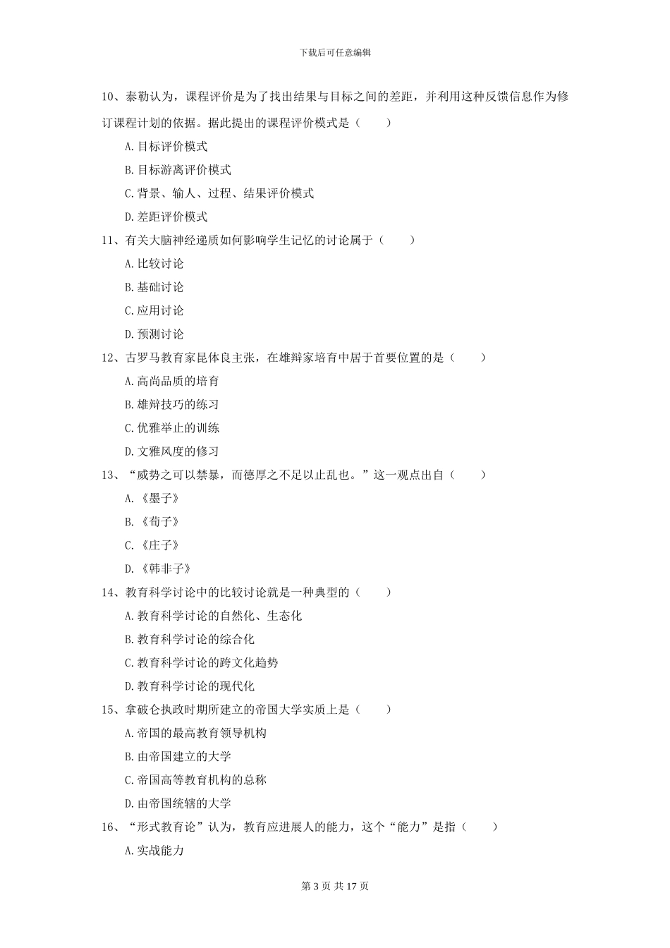 2024全国教育学专业硕士研究生入学考试过关练习试卷A卷-附解析_第3页