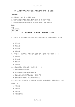 2024全国教育学专业硕士研究生入学考试过关练习试卷A卷-附解析