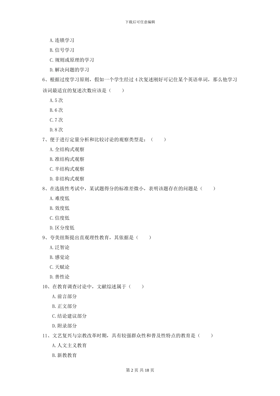 2024全国教育学专业硕士研究生入学考试过关练习试卷_第2页
