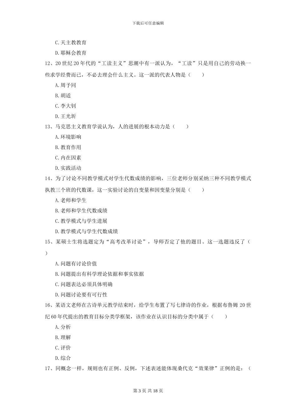 2024全国教育学专业硕士研究生入学考试过关练习试卷_第3页