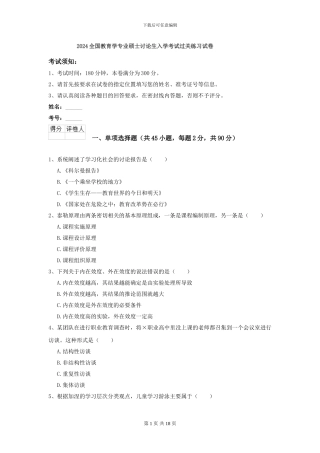 2024全国教育学专业硕士研究生入学考试过关练习试卷