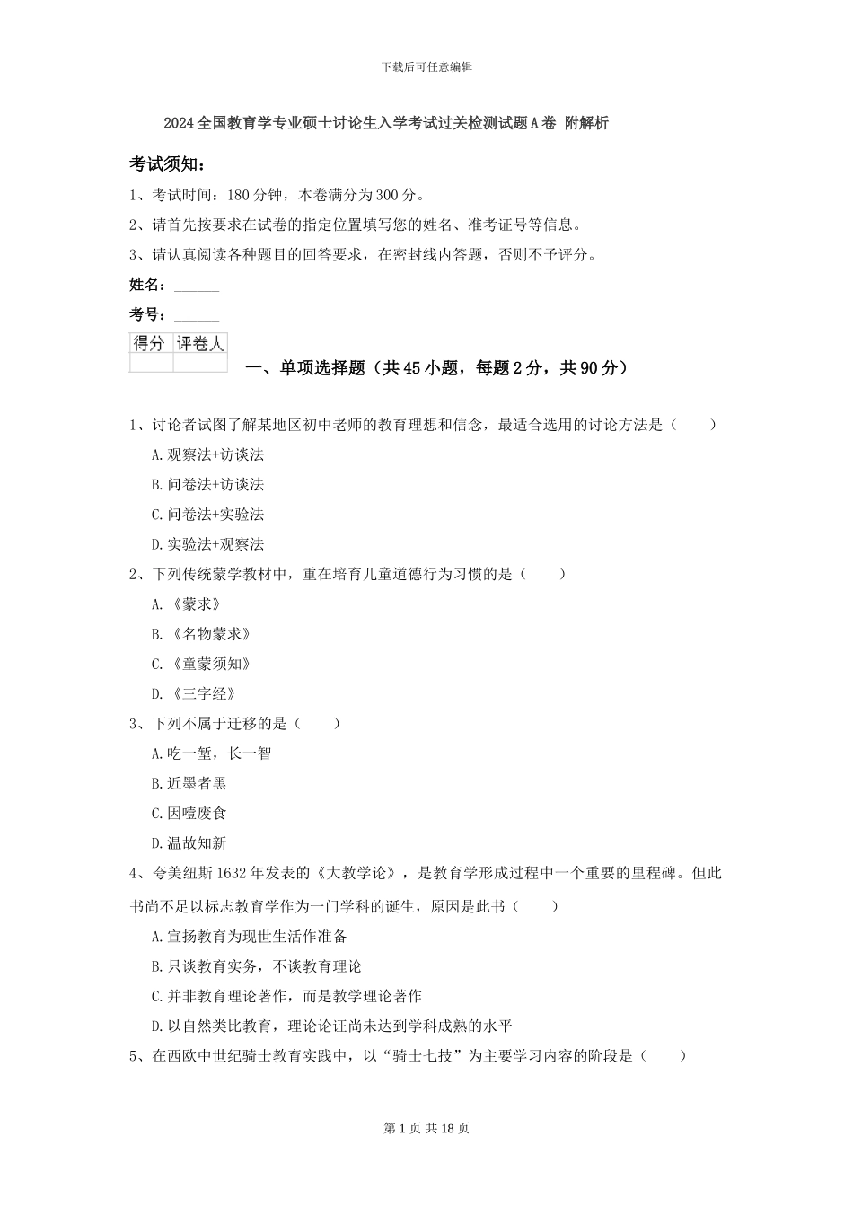 2024全国教育学专业硕士研究生入学考试过关检测试题A卷-附解析_第1页