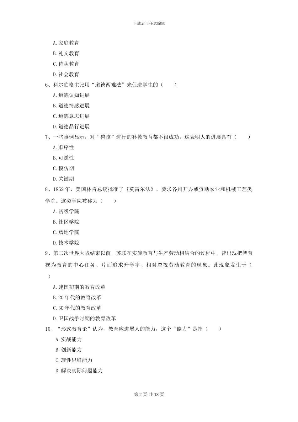 2024全国教育学专业硕士研究生入学考试过关检测试题A卷-附解析_第2页