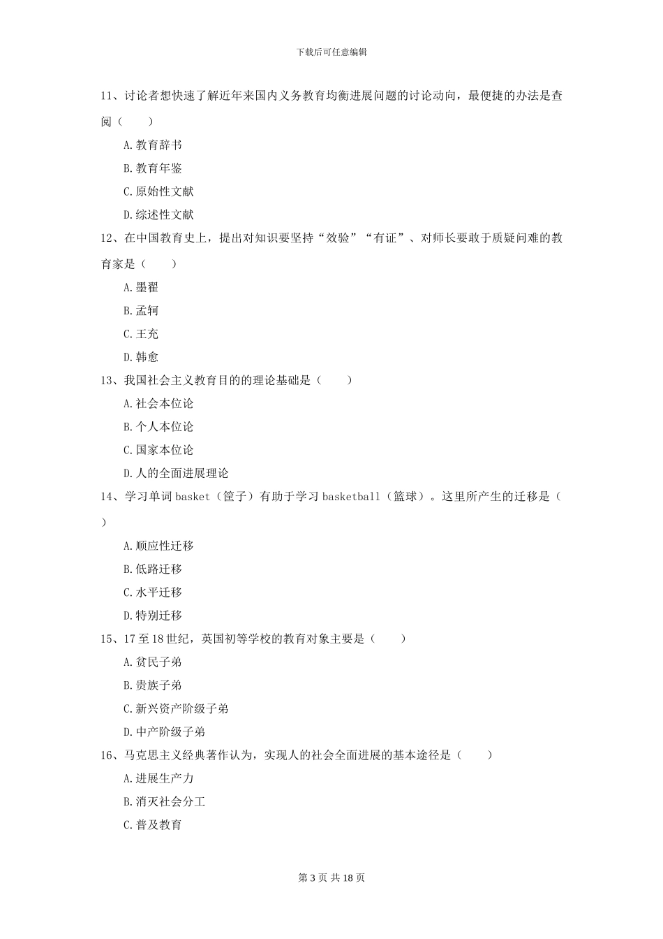 2024全国教育学专业硕士研究生入学考试过关检测试题A卷-附解析_第3页