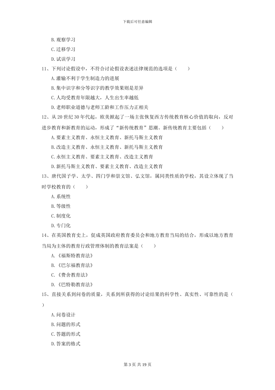 2024全国教育学专业硕士研究生入学考试过关检测试题C卷-附解析_第3页