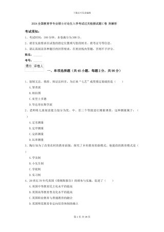 2024全国教育学专业硕士研究生入学考试过关检测试题C卷-附解析