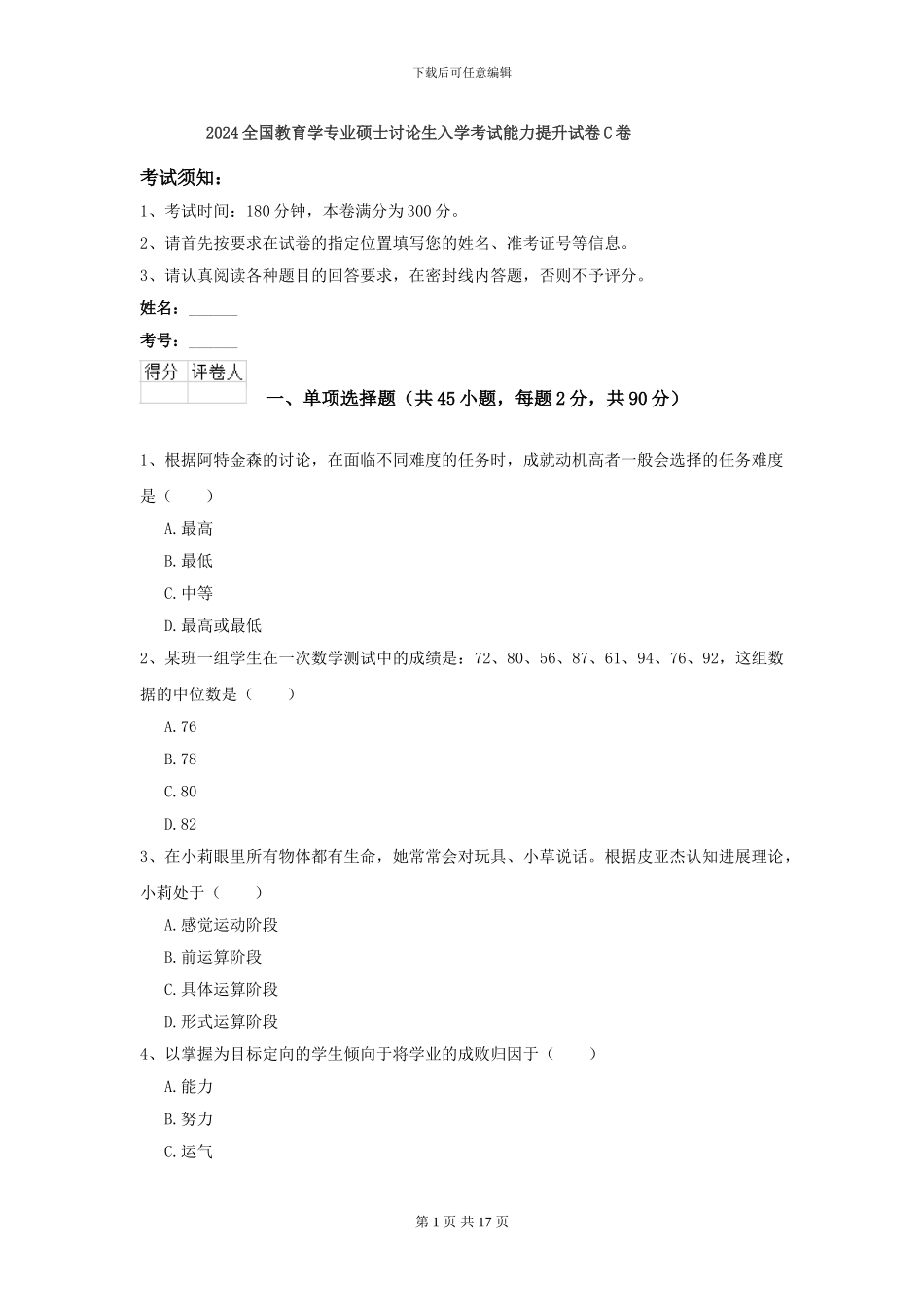 2024全国教育学专业硕士研究生入学考试能力提升试卷C卷_第1页