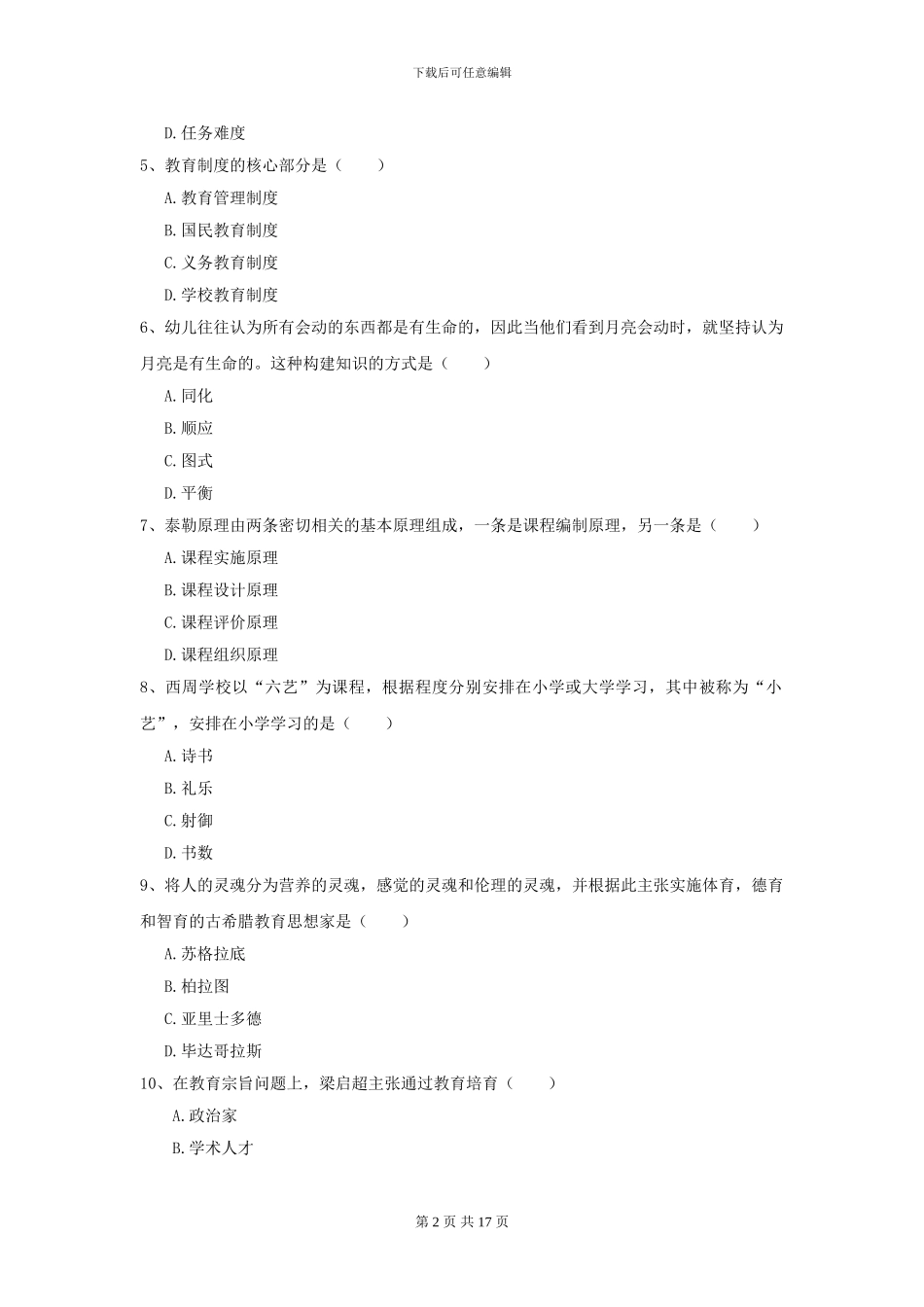 2024全国教育学专业硕士研究生入学考试能力提升试卷C卷_第2页