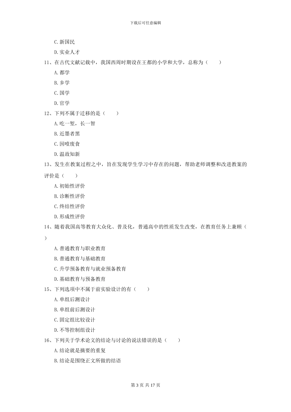 2024全国教育学专业硕士研究生入学考试能力提升试卷C卷_第3页