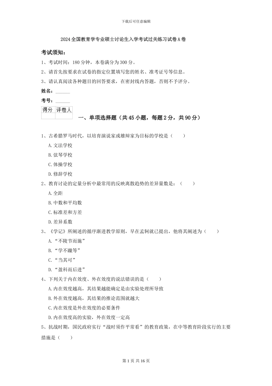 2024全国教育学专业硕士研究生入学考试过关练习试卷A卷_第1页