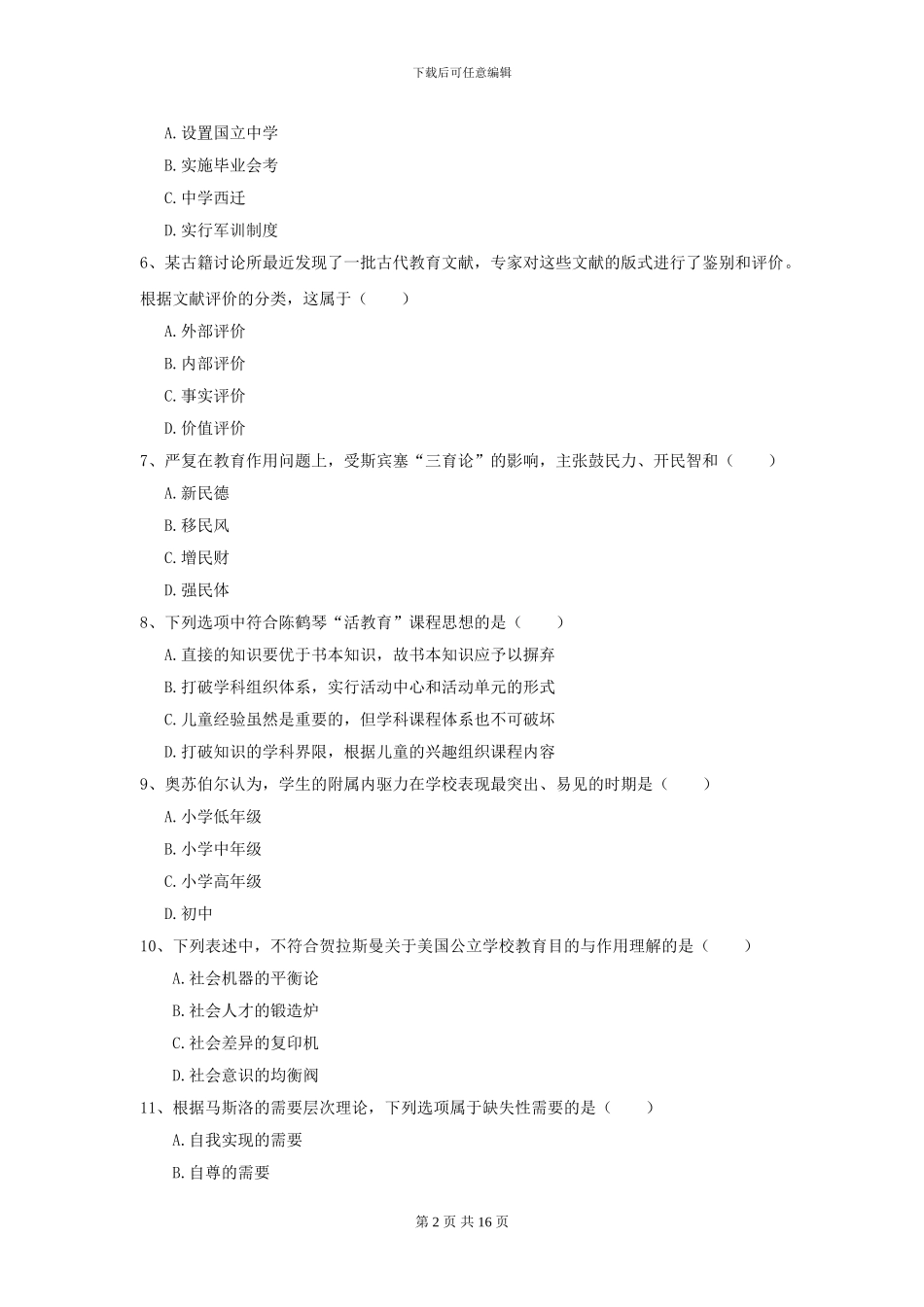 2024全国教育学专业硕士研究生入学考试过关练习试卷A卷_第2页