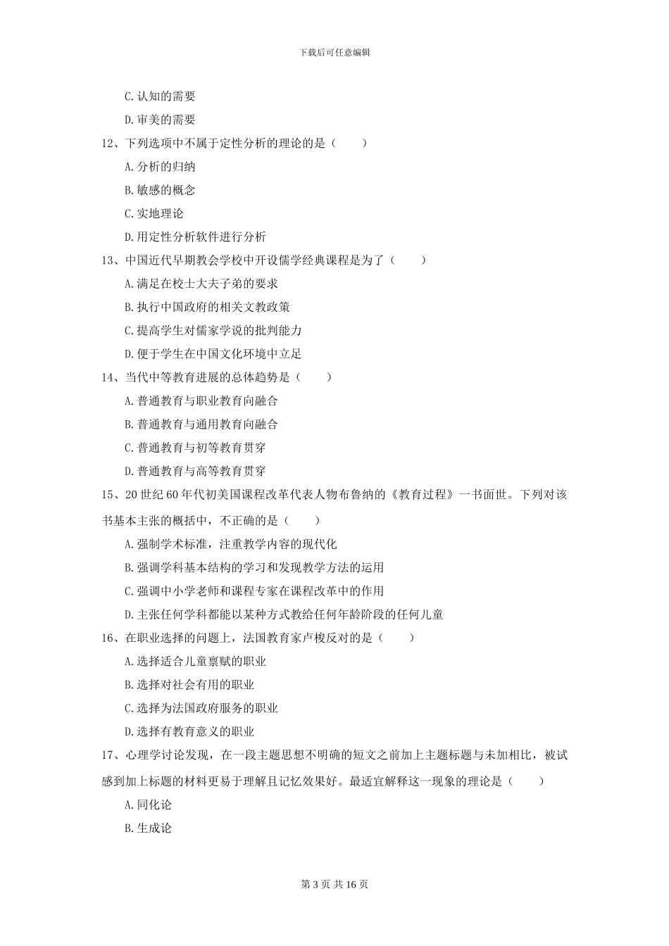 2024全国教育学专业硕士研究生入学考试过关练习试卷A卷_第3页