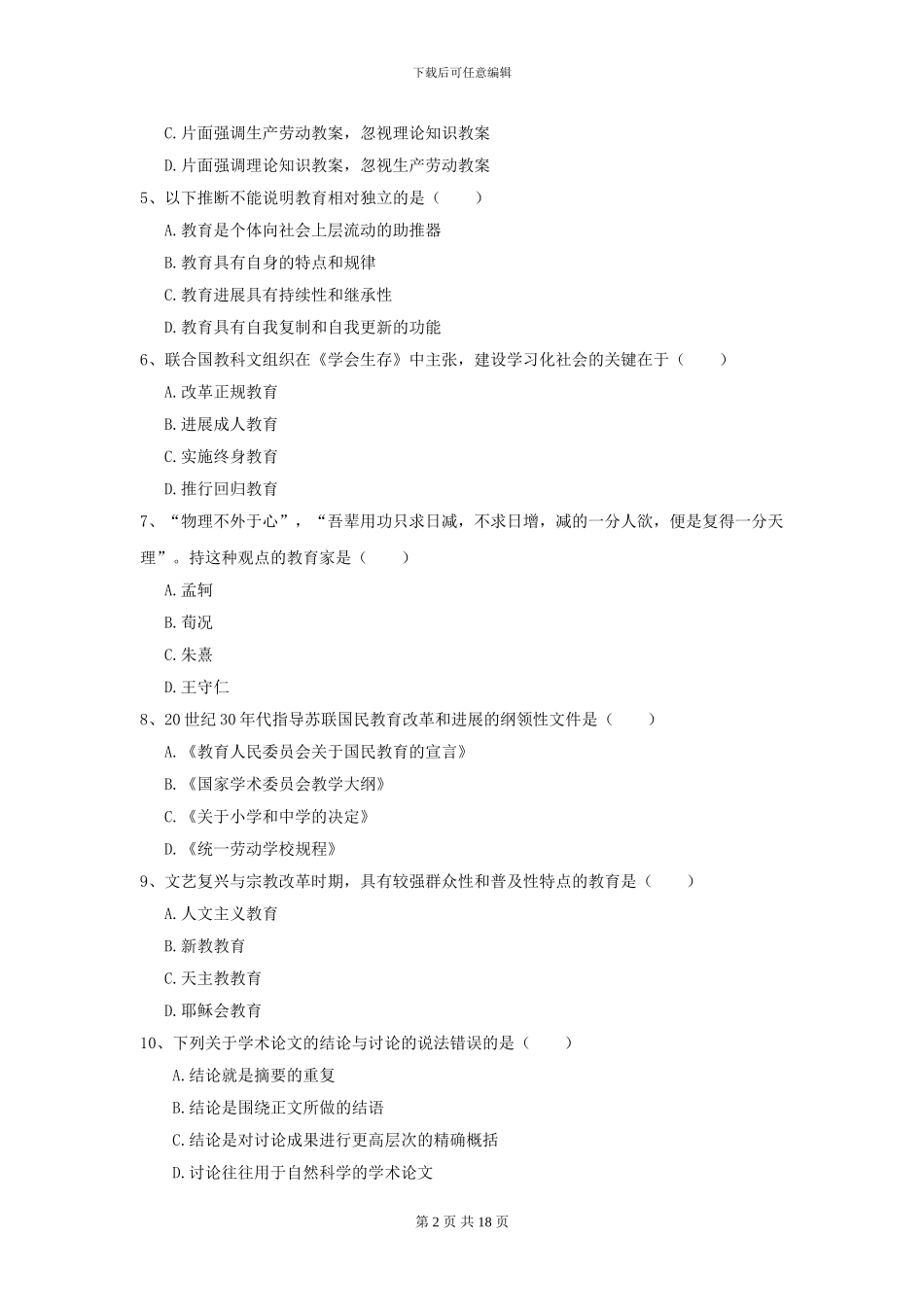 2024全国教育学专业硕士研究生入学考试过关检测试题A卷_第2页