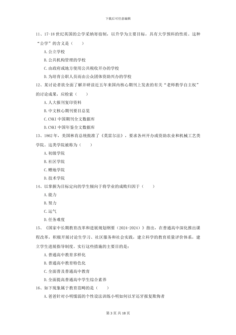 2024全国教育学专业硕士研究生入学考试过关检测试题A卷_第3页