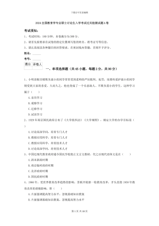 2024全国教育学专业硕士研究生入学考试过关检测试题A卷