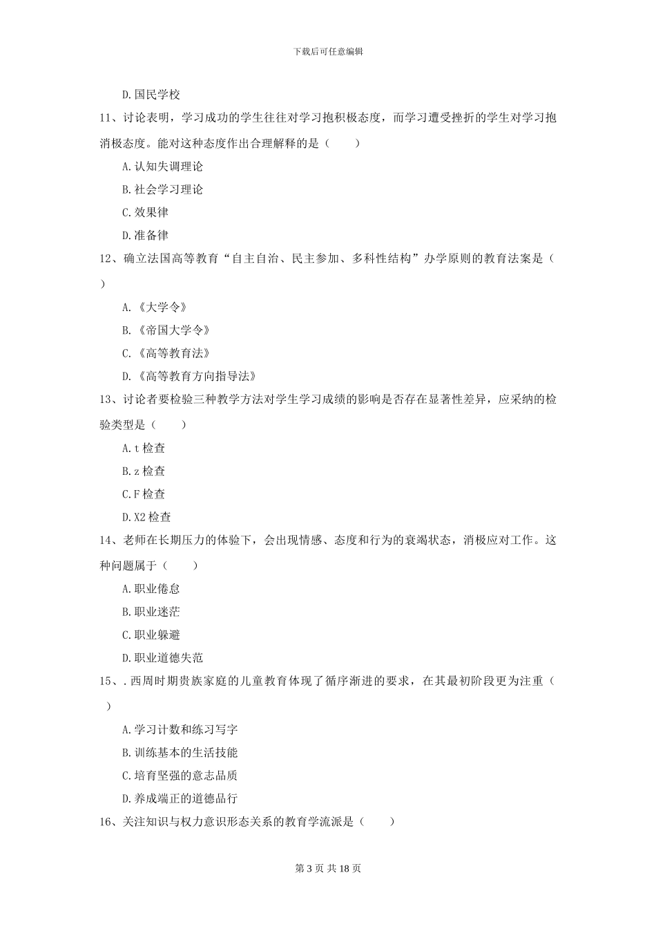 2024全国教育学专业硕士研究生入学考试过关练习试卷B卷-附解析_第3页
