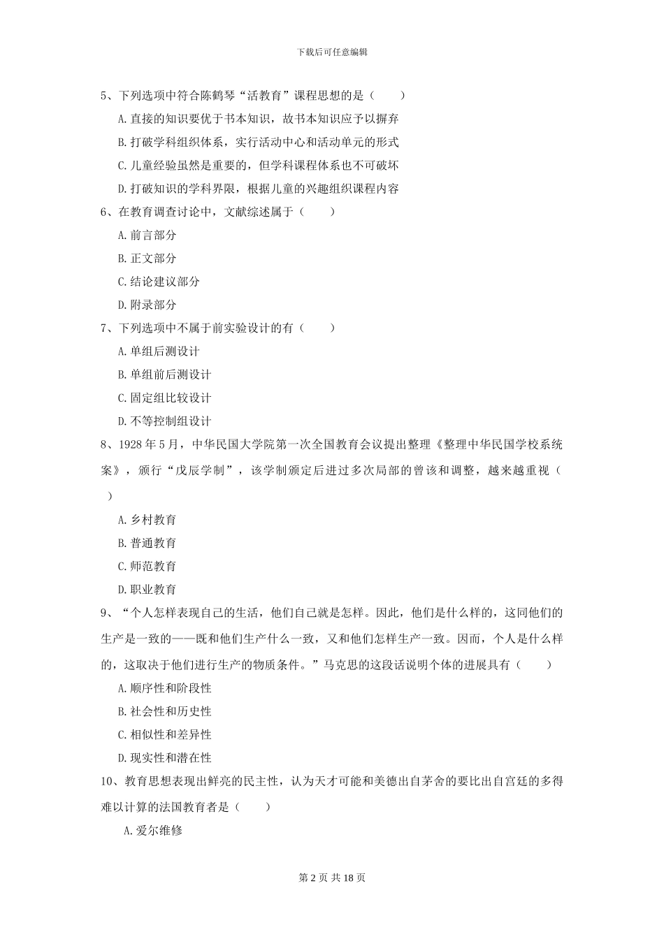 2024全国教育学专业硕士研究生入学考试题库检测试卷D卷-附解析_第2页