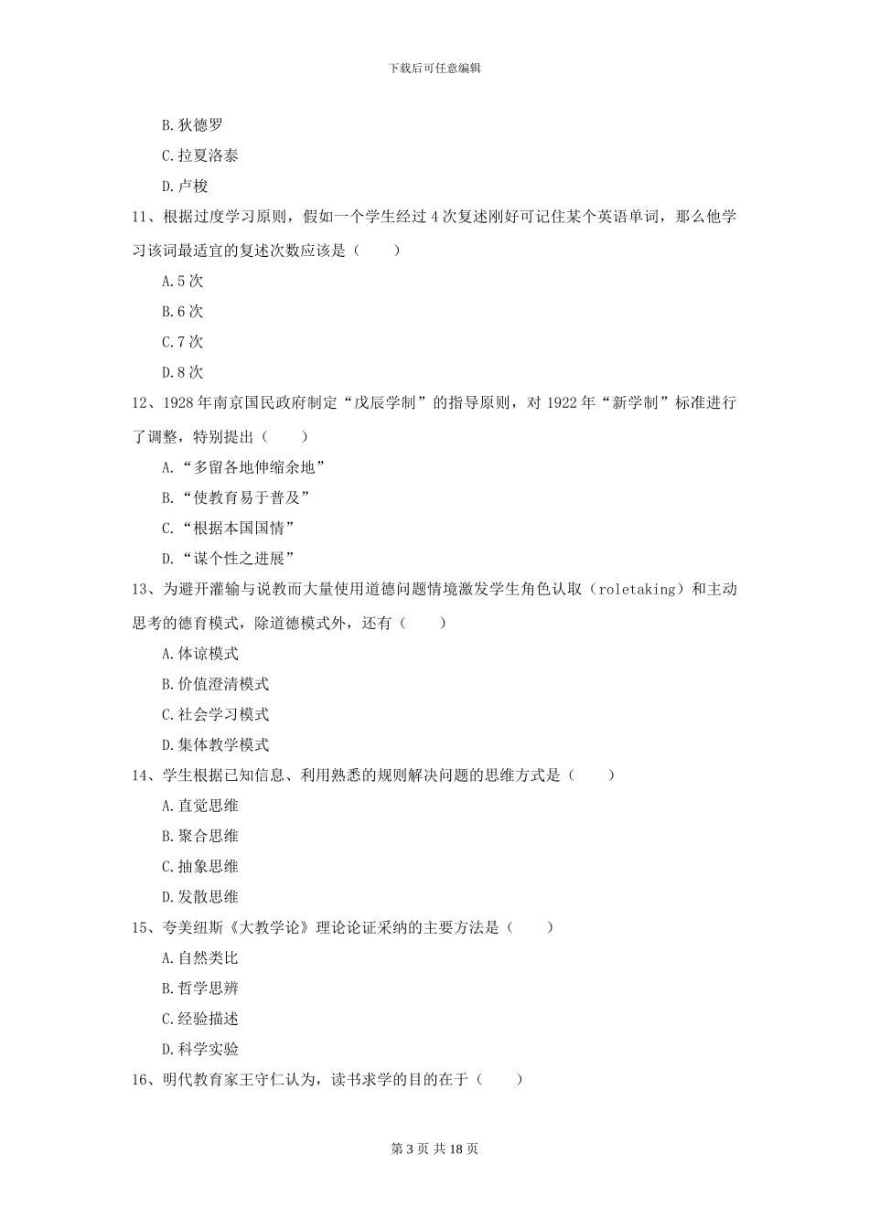 2024全国教育学专业硕士研究生入学考试题库检测试卷D卷-附解析_第3页