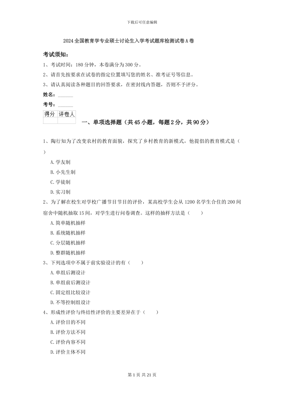 2024全国教育学专业硕士研究生入学考试题库检测试卷A卷_第1页