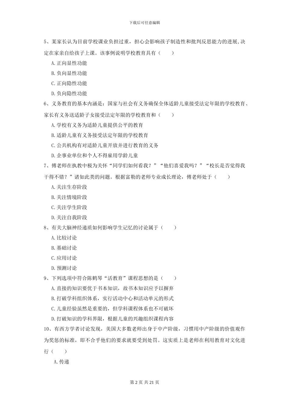 2024全国教育学专业硕士研究生入学考试题库检测试卷A卷_第2页