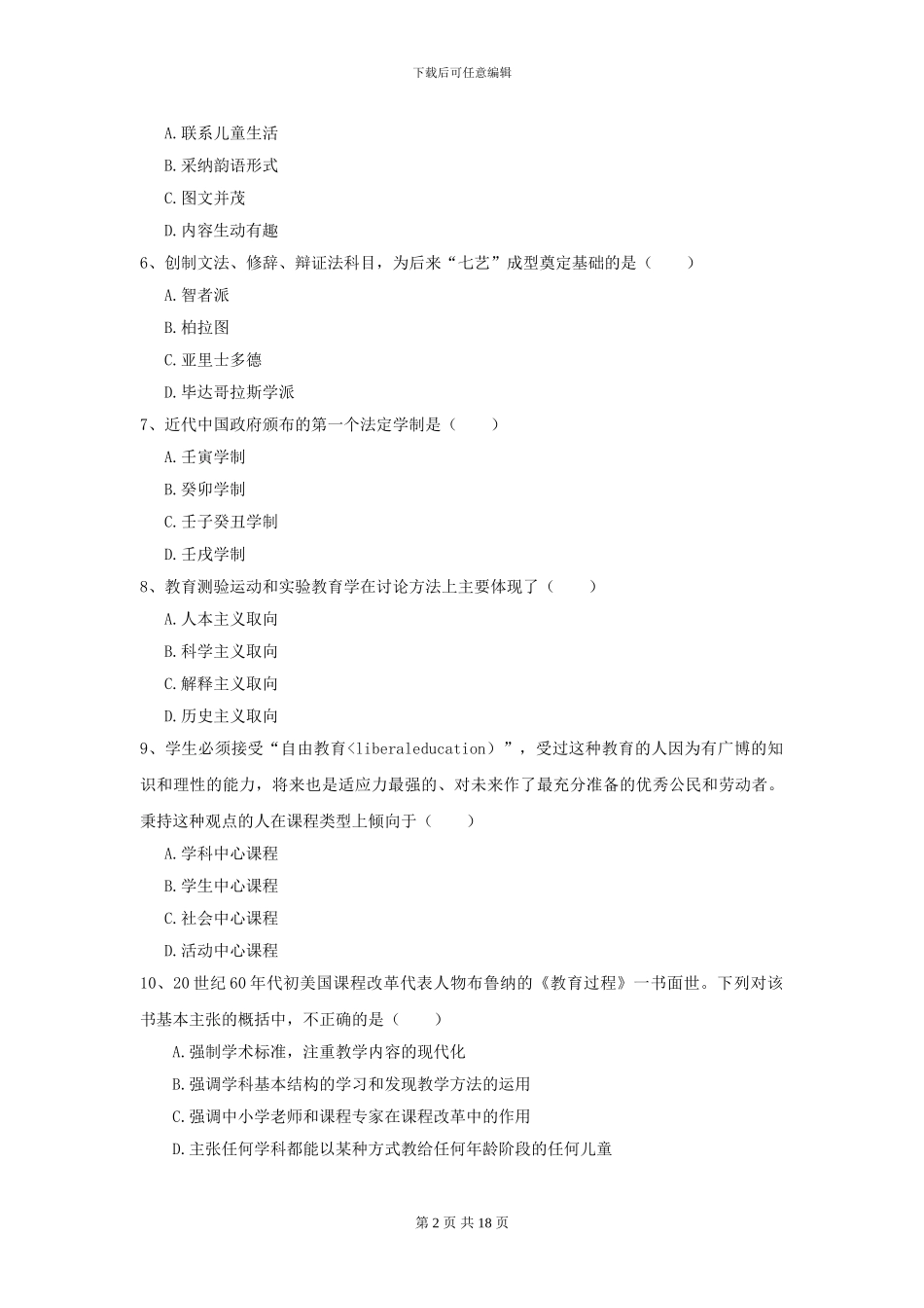 2024全国教育学专业硕士研究生入学考试过关练习试题B卷_第2页